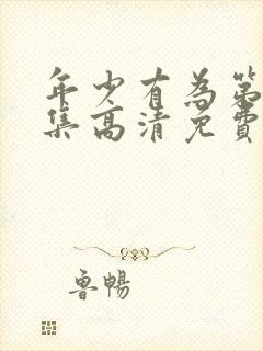 年少有为第10集高清免费播放封面