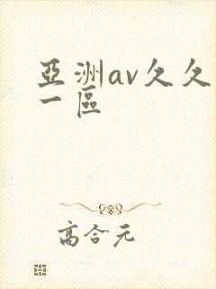 亚洲av久久久一区