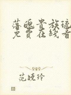 落魄贵族琉璃川免费在线看