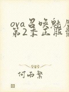 ova召唤魅魔第2季正版观看