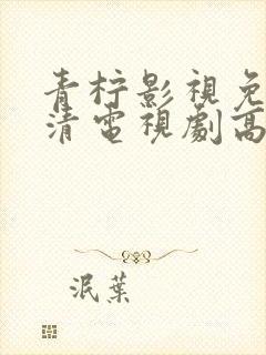 青柠影视免费高清电视剧高清