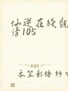 仙逆在线观看高清105