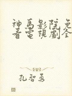 神马影院免费观看电视剧全集狂飙