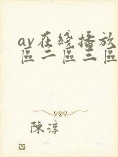 av在线播放一区二区三区