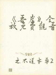 《吾岸》全集播放免费观看下载