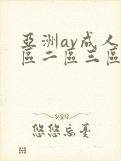 亚洲av成人一区二区三区在线观看