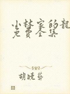 小林家的龙女仆免费全集封面