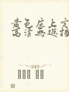 黄色床上完整版高清无遮挡