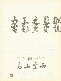 力王之监狱力王电影免费观看