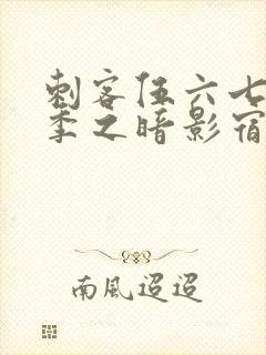 刺客伍六七第四季之暗影宿命在线免费观看