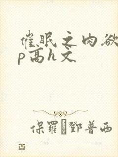 催眠之肉欲少np高h文封面