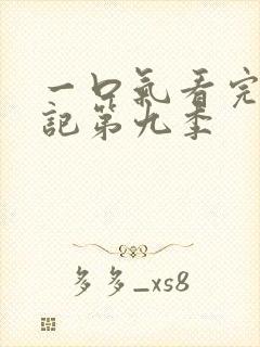 一口气看完妖神记第九季