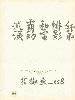 灭霸和绯红女巫演的电影第几分钟