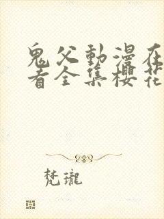 鬼父动漫在线观看全集樱花动漫免费