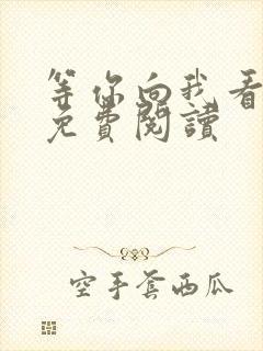 等你向我看小说免费阅读