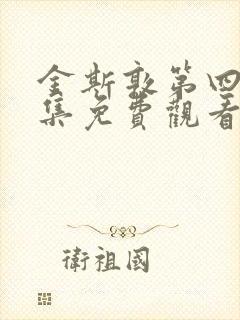 金斯敦第四季全集免费观看