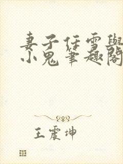 妻子任雪与邻家小鬼笔趣阁小说