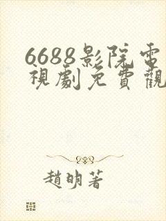 6688影院电视剧免费观看在线高清