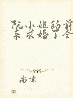 阮小姐的前夫又来求婚了全本