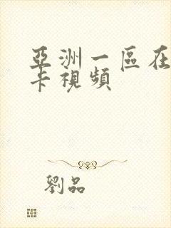 亚洲一区在线不卡视频