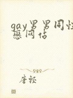 gay男男同性恋网站