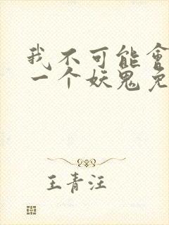 我不可能会怜惜一个妖鬼免费阅读封面