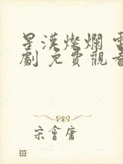 星汉灿烂 电视剧 免费观看