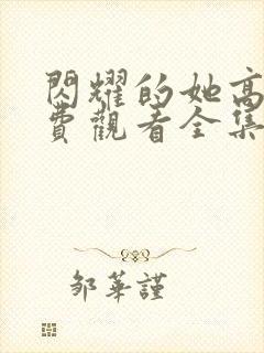 闪耀的她高清免费观看全集完整版