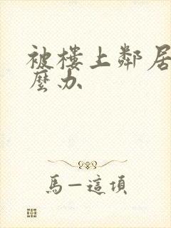 被楼上邻居吵怎么办