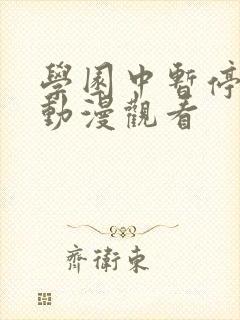 学园中暂停时间动漫观看