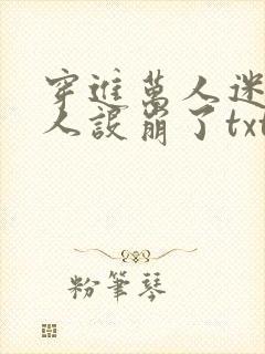 穿进万人迷的我人设崩了txt