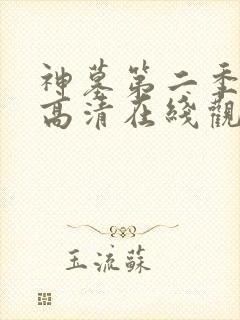神墓第二季免费高清在线观看