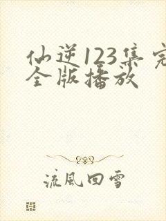 仙逆123集完全版播放封面