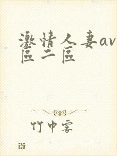 激情人妻av一区二区封面