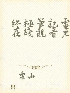 终极笔记电视剧在线观看免费完整版