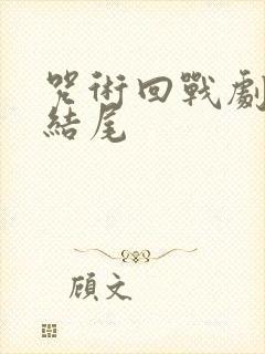 咒术回战剧场版结尾封面