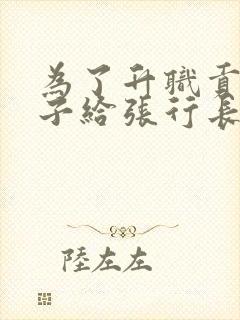 为了升职贡献妻子给张行长封面