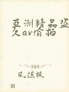 亚洲精品盗摄久久av偷拍