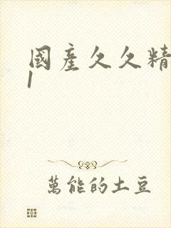 国产久久精品91