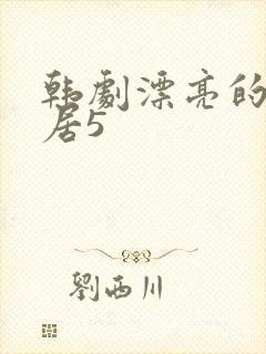 韩剧漂亮的女邻居5