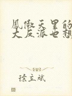 凤傲天里的黄毛大反派也想要幸福小说