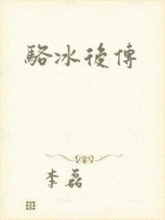 骆冰后传