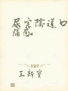 尿完阴道口有刺痛感