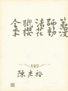 全职法师第13季樱花动漫真人版