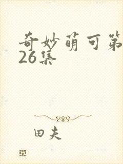 奇妙萌可第六季26集