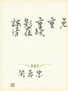 谍影重重免费高清在线