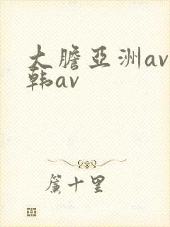 大胆亚洲av日韩av
