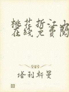 桃花折江山小说在线免费阅读封面
