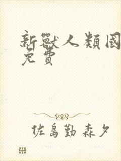 新兽人类国语版免费