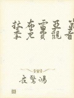 拉布雷亚 第1季免费观看全集